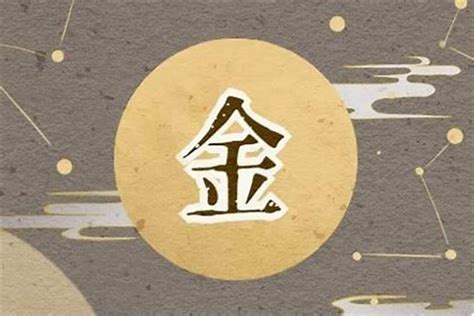 五行屬金 字|五行属金的字